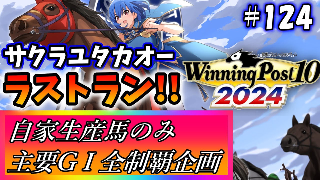 【ウイニングポスト10 2024】世界中のG1を制覇する!　124【最強生産馬への道 ゲーム実況】