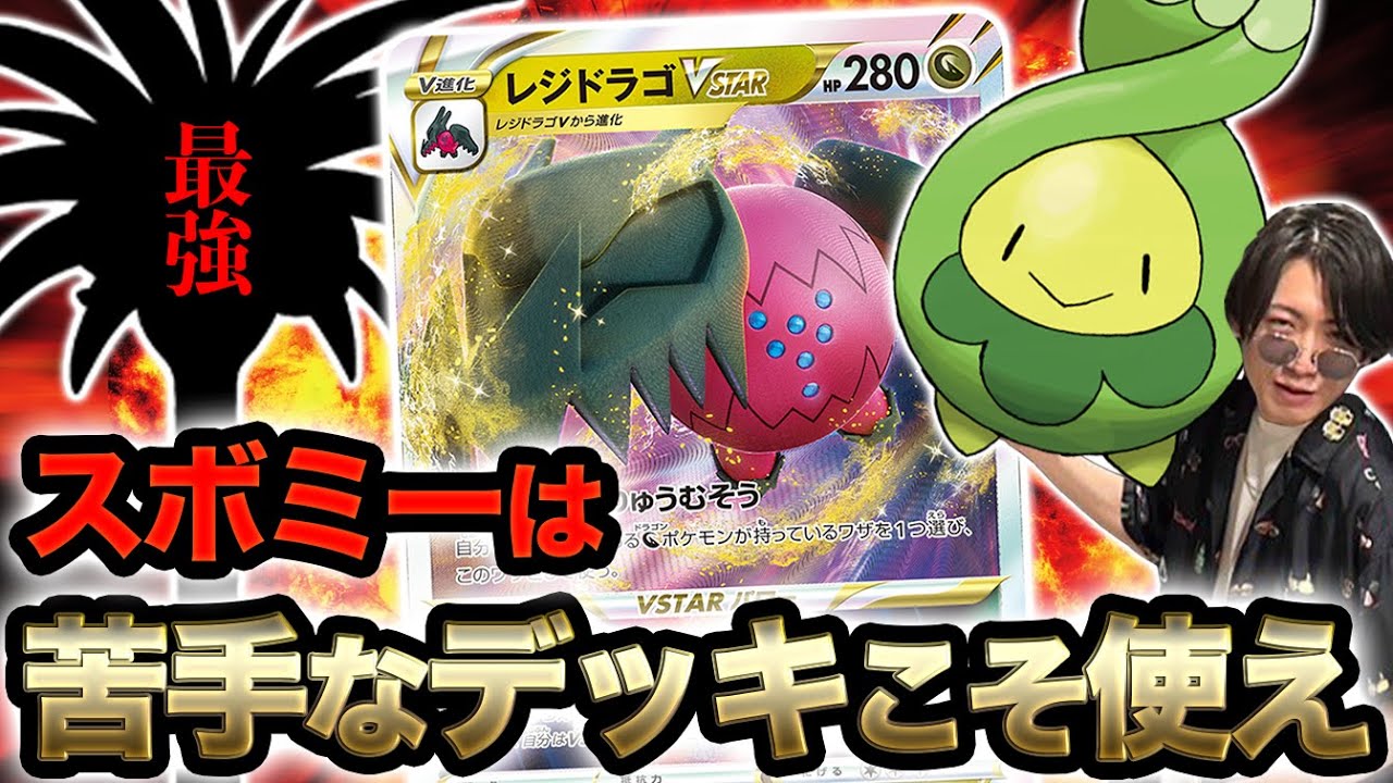 【なお最強】スボミー登場で終わったデッキにスボミー入れてみたら強すぎる件【ポケカ】