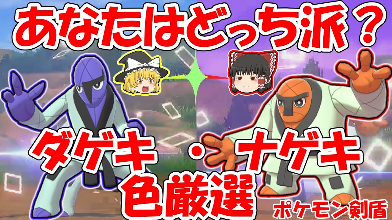 【ポケモン剣盾】ダゲキ・ナゲキ色違い厳選【ガラル色図鑑㉕】ゆっくり実況