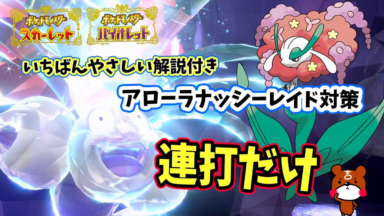 【ポケモンSV】連打だけで勝てる！ソロ攻略！アローラナッシーレイド対策ポケモンはフラージェスで勝てる立ち回り紹介！捕獲場所や努力値・育成方法を詳しい方法を解説！ポケモンスカーレットバイオレット