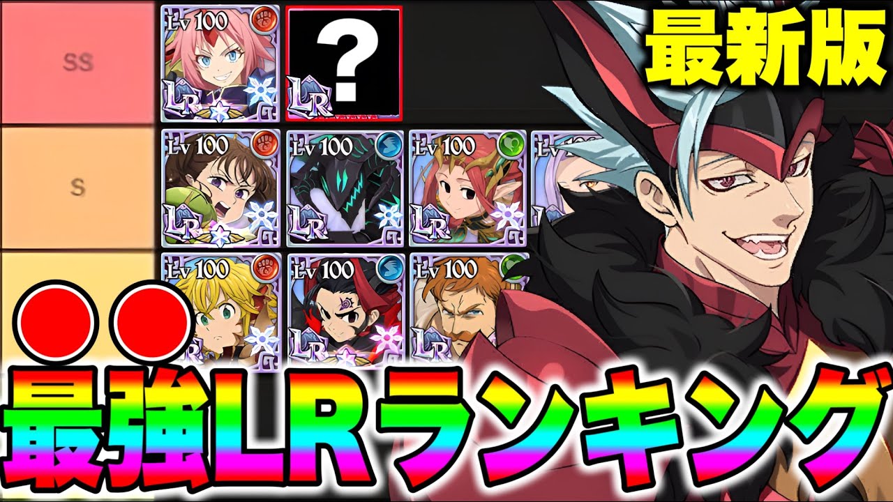 最強LRキャラランキング！まさかのあいつが急上昇！！【グラクロ】【七つの大罪グランドクロス】【グラクロ最強キャラランキング】