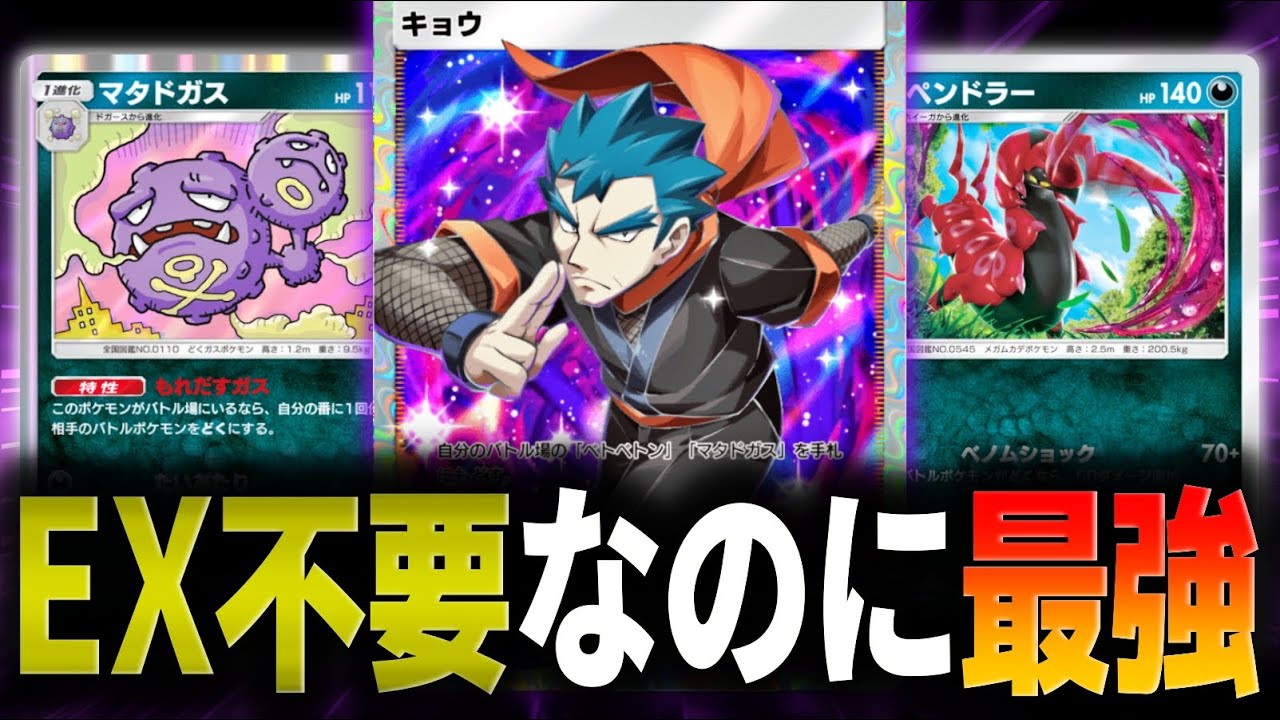 EX不要でお手軽な『キョウデッキ』がレベチで強いwww【ポケポケ】【マタドガス】【ペンドラー】