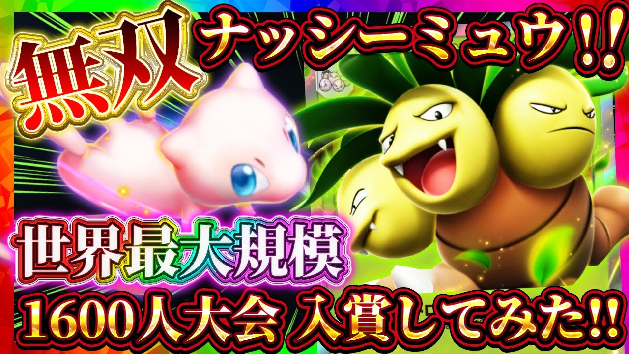 【ポケポケ】ナッシーミュウデッキが最強！世界最大規模の大会で入賞した最強デッキが無双！環境おすすめデッキ！【ポケカアプリ】