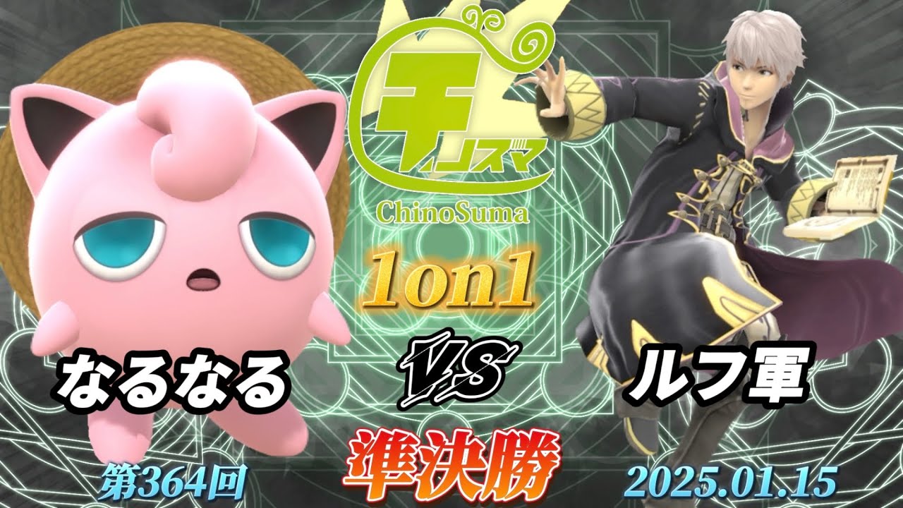 チノスマ1on1#364〔準決勝〕なるなる（プリン）vs ルフ軍（ルフレ）【スマブラSP】【ChinoSuma】