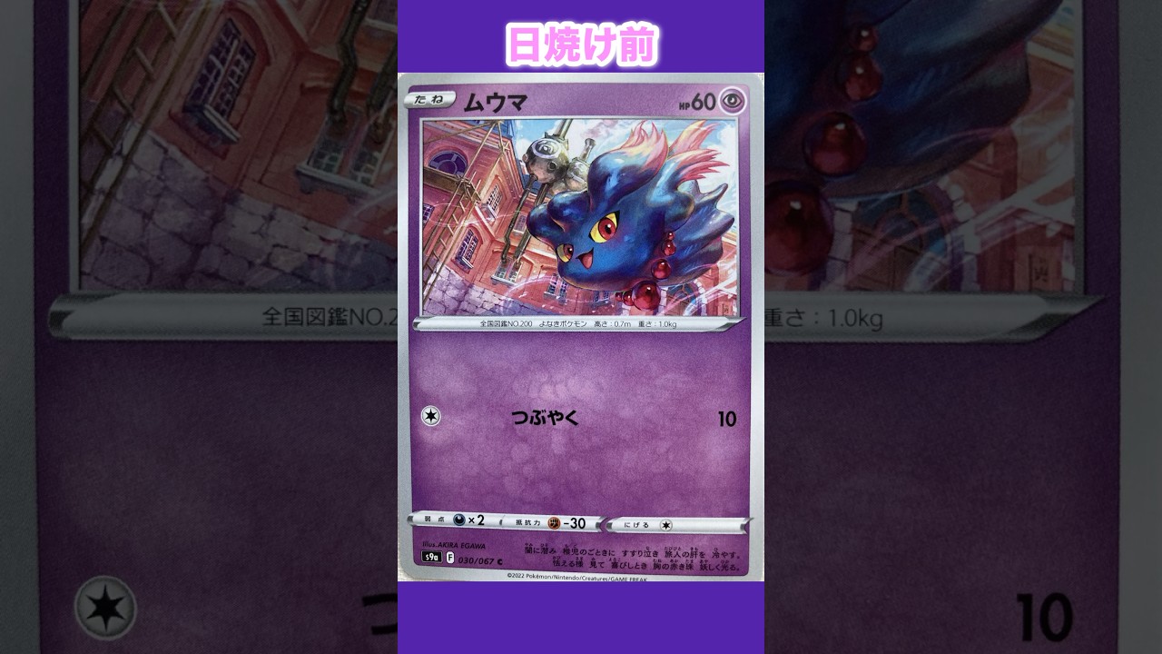 ムウマの日焼けポケカ