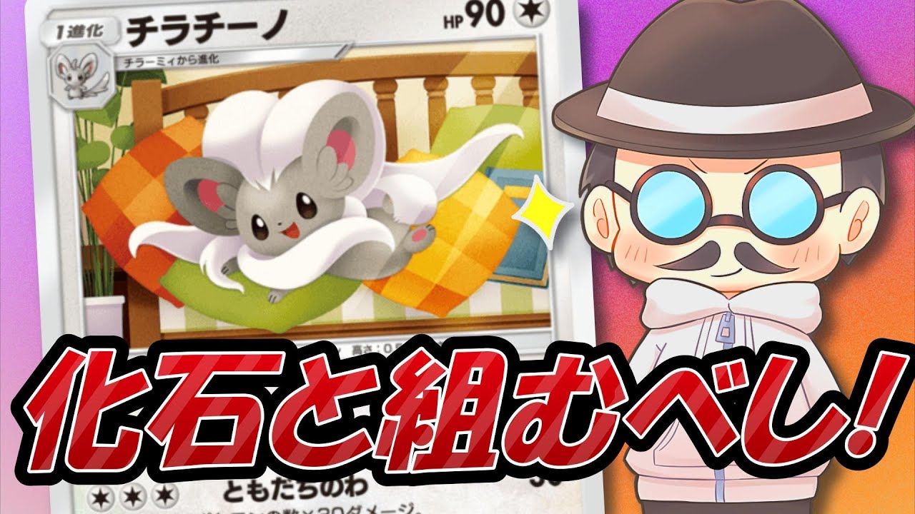 ピカチュウEXにはできない「化石コントロール」でチラチーノを使いこなすピカソ氏ｗｗ【ポケポケ】