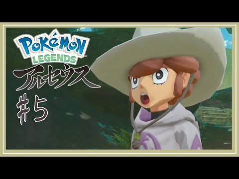 【実況】VSバサギリ戦！！︎┊︎5話【ポケモンレジェンズアルセウス】