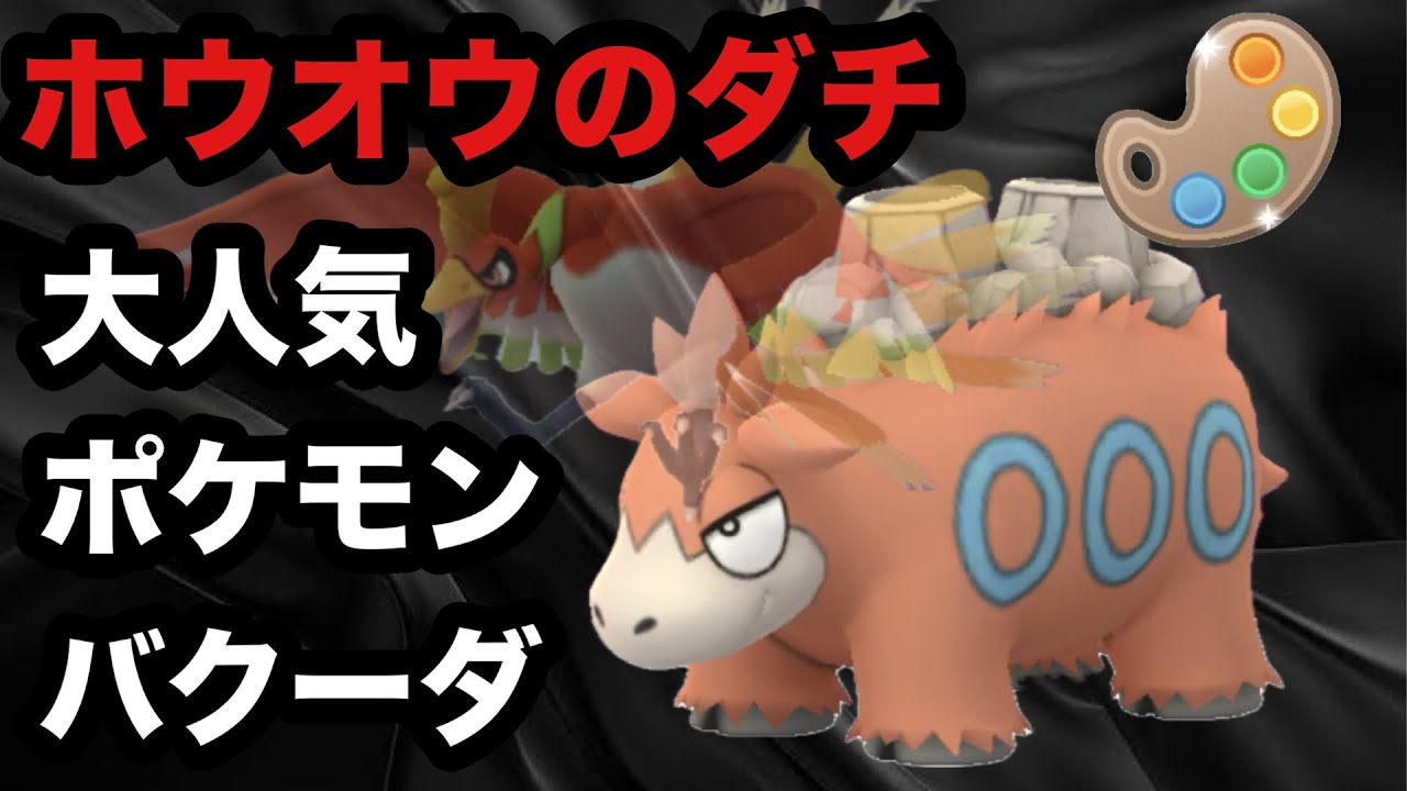 GBL 四色カップ 〈バクーダ〉ホウオウのダチ(やきつくすを覚える)大人気ポケモンバクーダによる四色出陣【ポケモンGO】