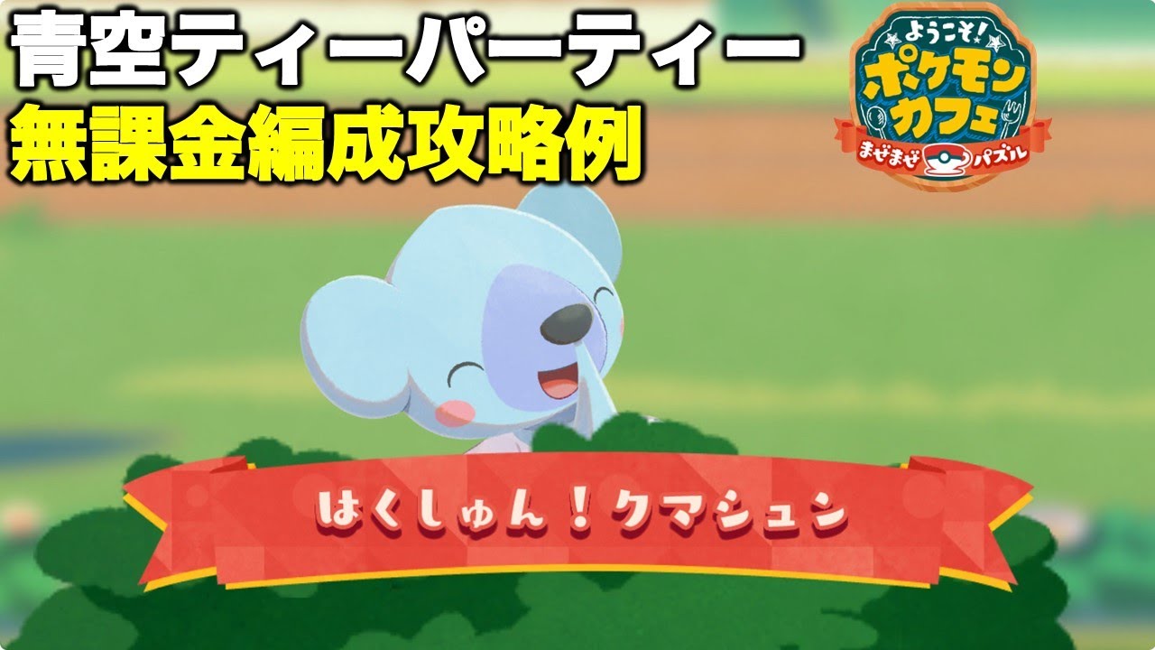 【ポケまぜ】クマシュン青空ティーパーティー 無課金編成攻略例（2025/1/17）