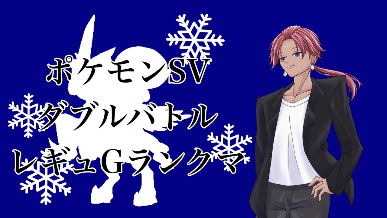 ポケモンSV　レギュGダブルバトルwithディアルガ　【スカーレットバイオレット】【Vtuber】