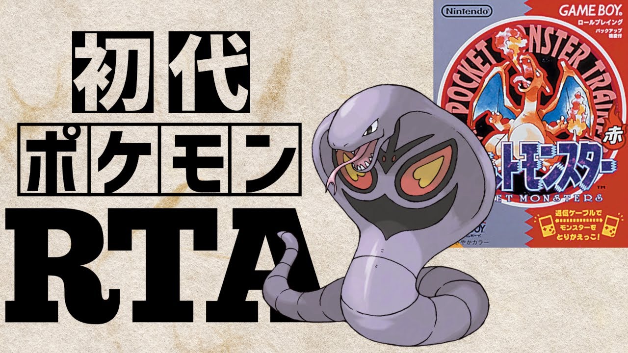 【アーボックチャート】初代ポケットモンスター赤RTA 　2:47:50