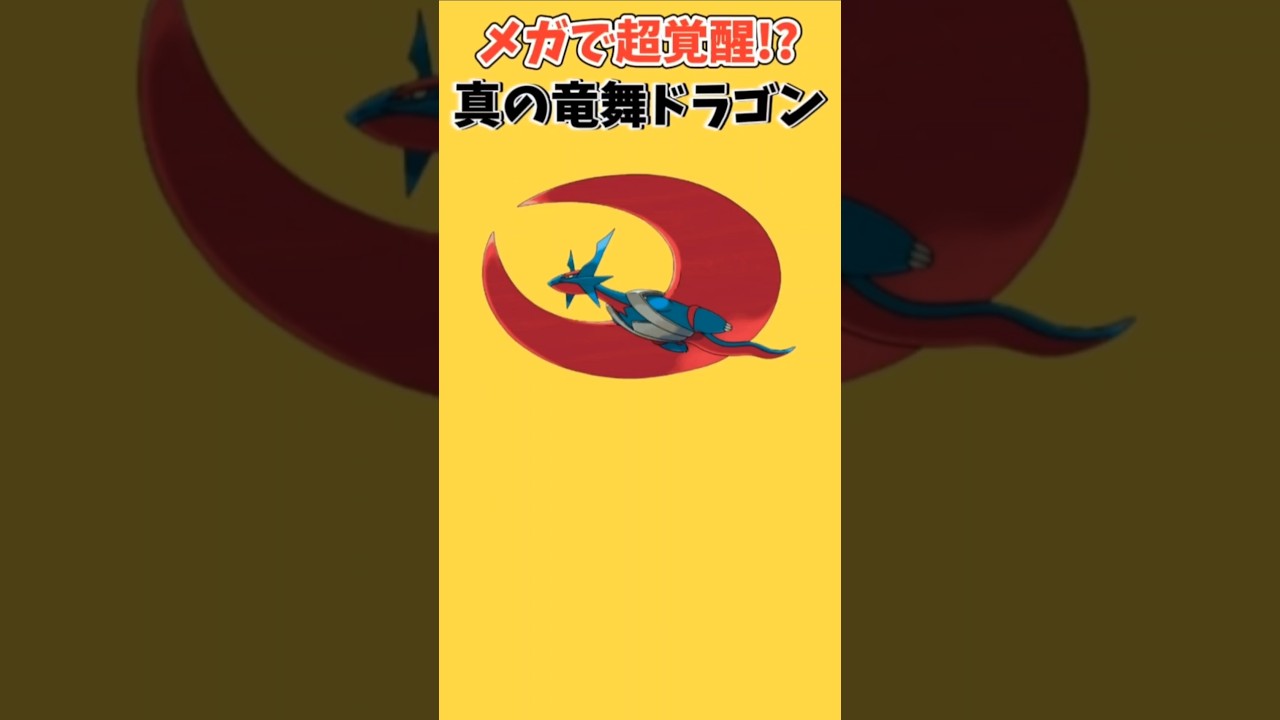 【ポケモン】メガシンカで超覚醒の真の竜舞ドラゴン「メガボーマンダ」【ポケモン解説員】#オメガルビー#アルファサファイア#ポケモン解説員