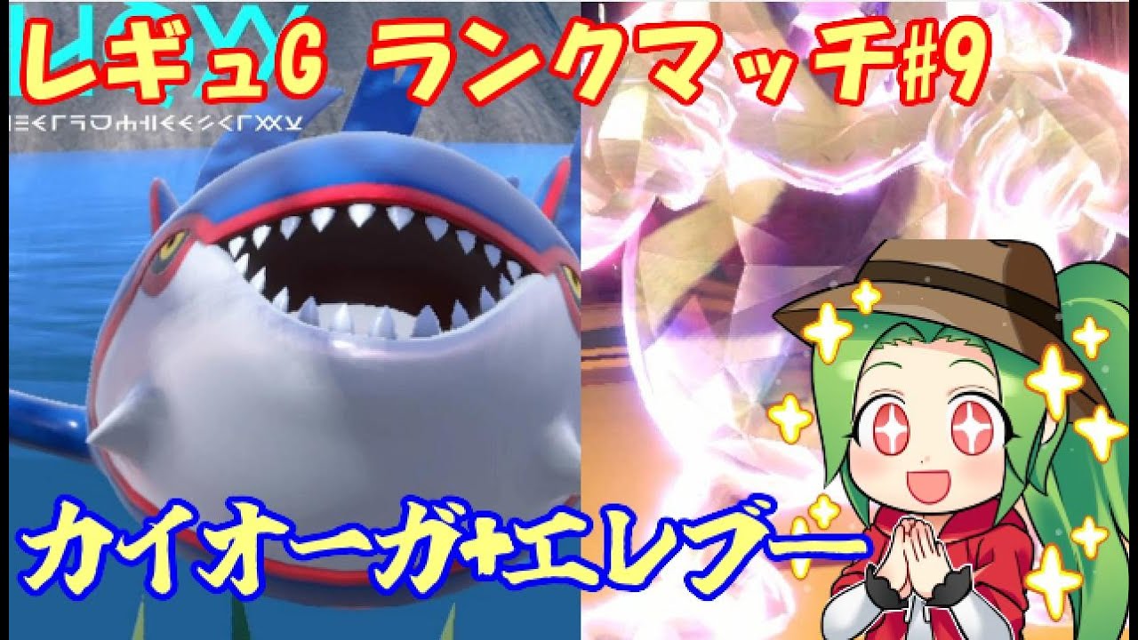 【ポケモンSV  ダブルバトル】　レギュレーションG ランクマッチ#9【カイオーガ+エレブ―】