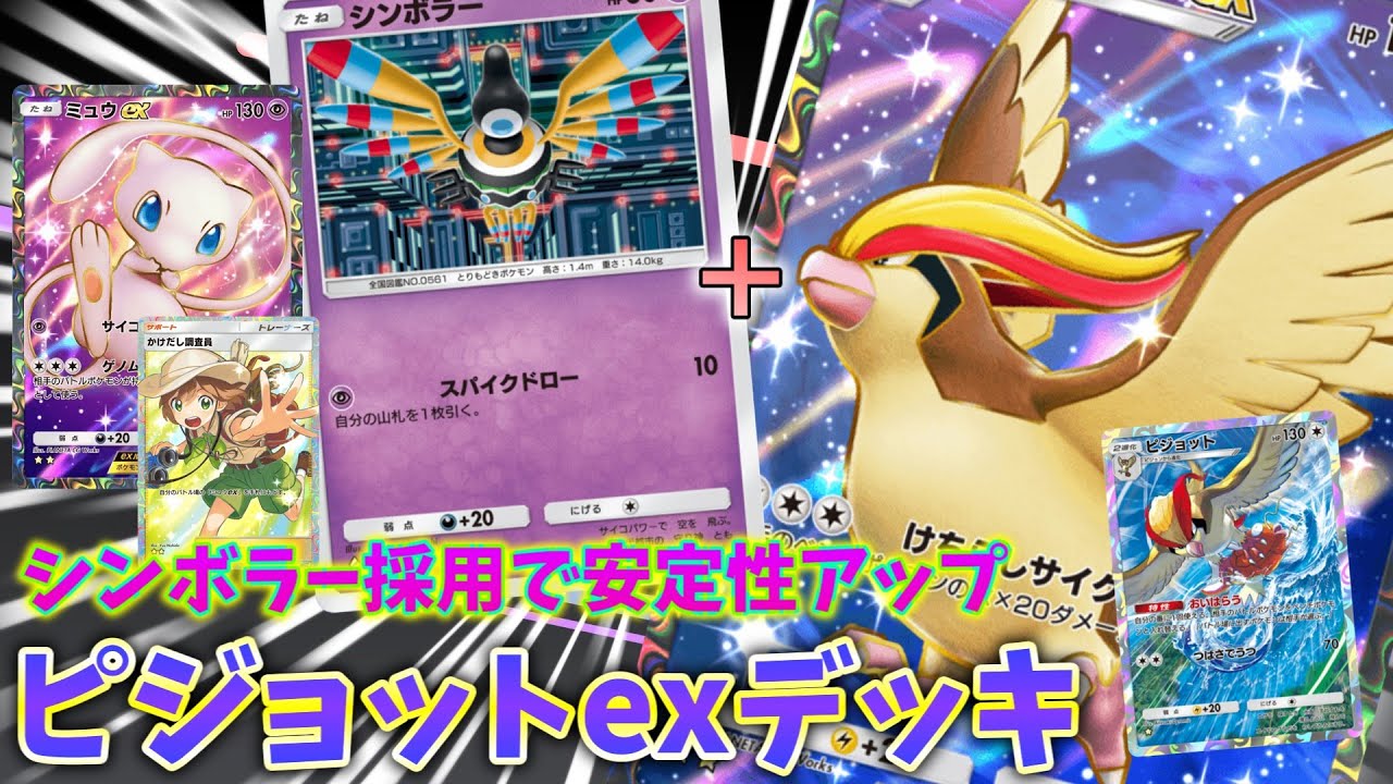 【ポケポケ】シンボラーを採用して安定性が上がったピジョットexのデッキが強い！【ゆっくり実況】