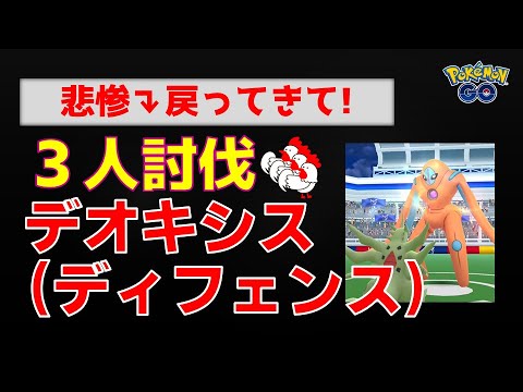 本編【悲惨すぎる結末！デオキシスディフェンス、3人討伐】 #ポケモンgo #ポケモン #レイドバトル #デオキシス