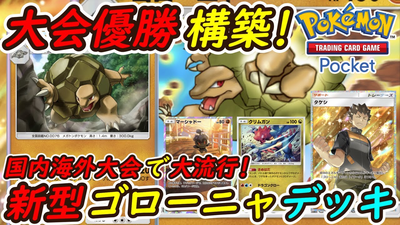 【ポケポケ】国内海外で大流行の大規模大会で優勝した最強ぶっ壊れ構築！最新ゴローニャデッキが強すぎる！
