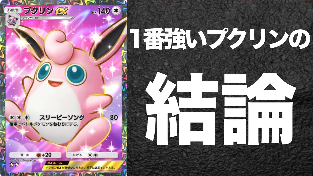 【ポケポケ】1番強いプクリンexの結論構築【ポケカポケット】