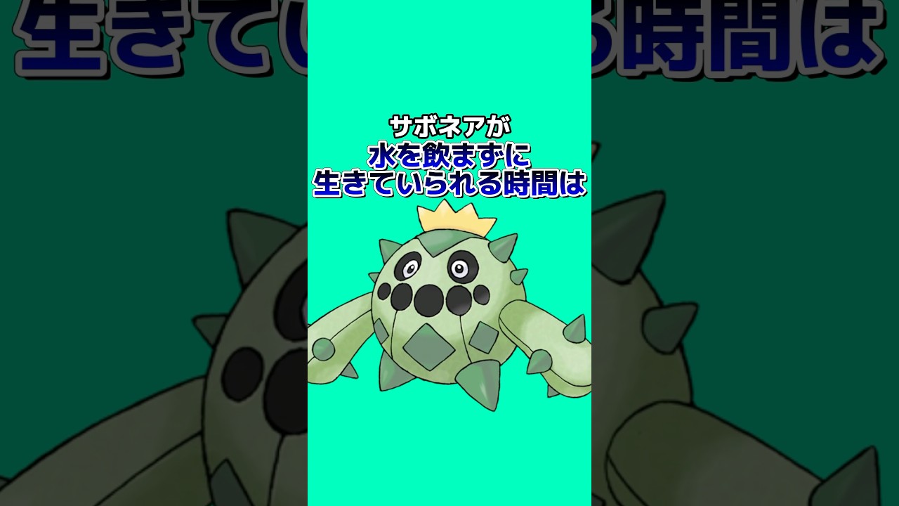 ポケモンの雑学3選Part185 #なぞはな #ポケモン #ポケモンカード #ポケモンオリジナルアニメ #ポケモンゲーム実況 #shorts #サケブシッポ #オニプリン #カゲボウズ #サボネア