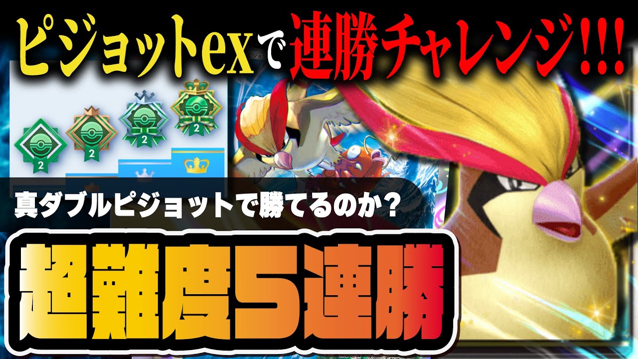 【ポケポケ】ピジョットexデッキで5連勝するまで終われないRTA生放送【ポケカポケット】