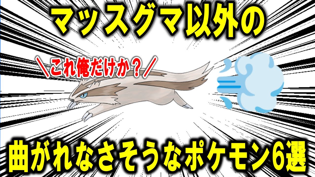 マッスグマ以外の曲がれなさそうなポケモン6選！！【ポケモン解説】
