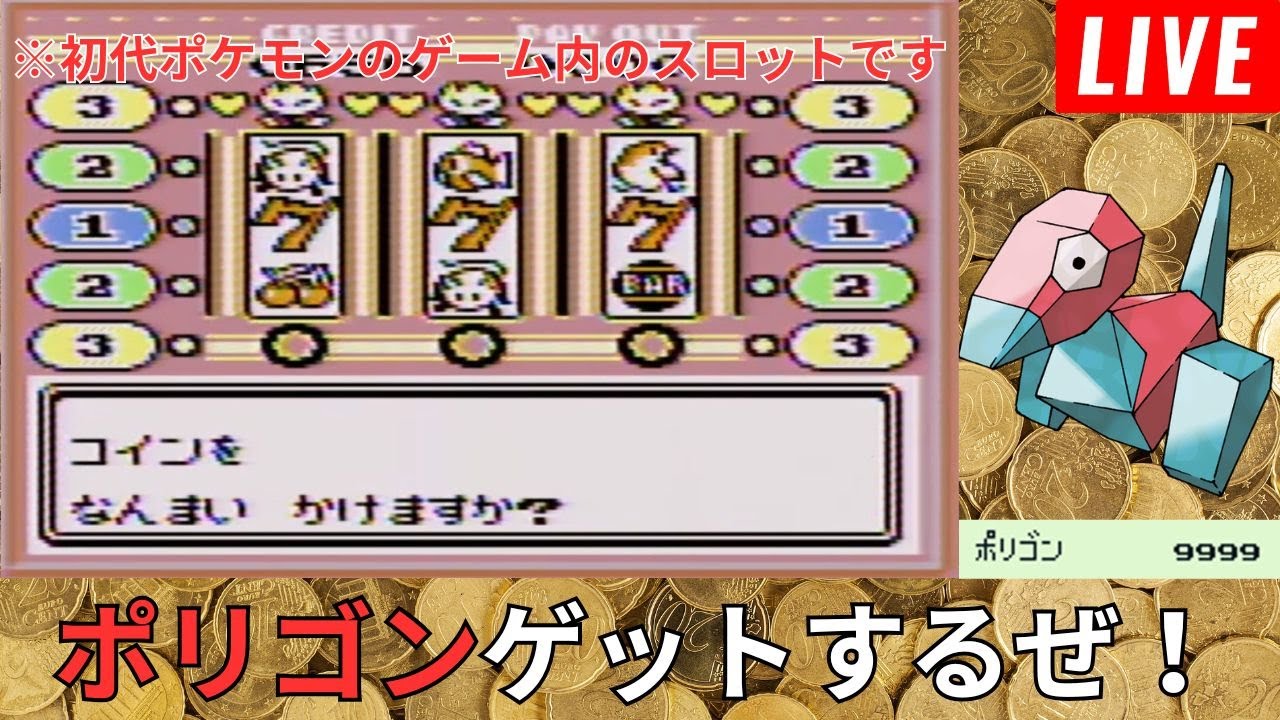 【初代ポケモン実況】スロットでポリゴンをゲットする！9999枚ためるまで終われません【レトロゲーム】