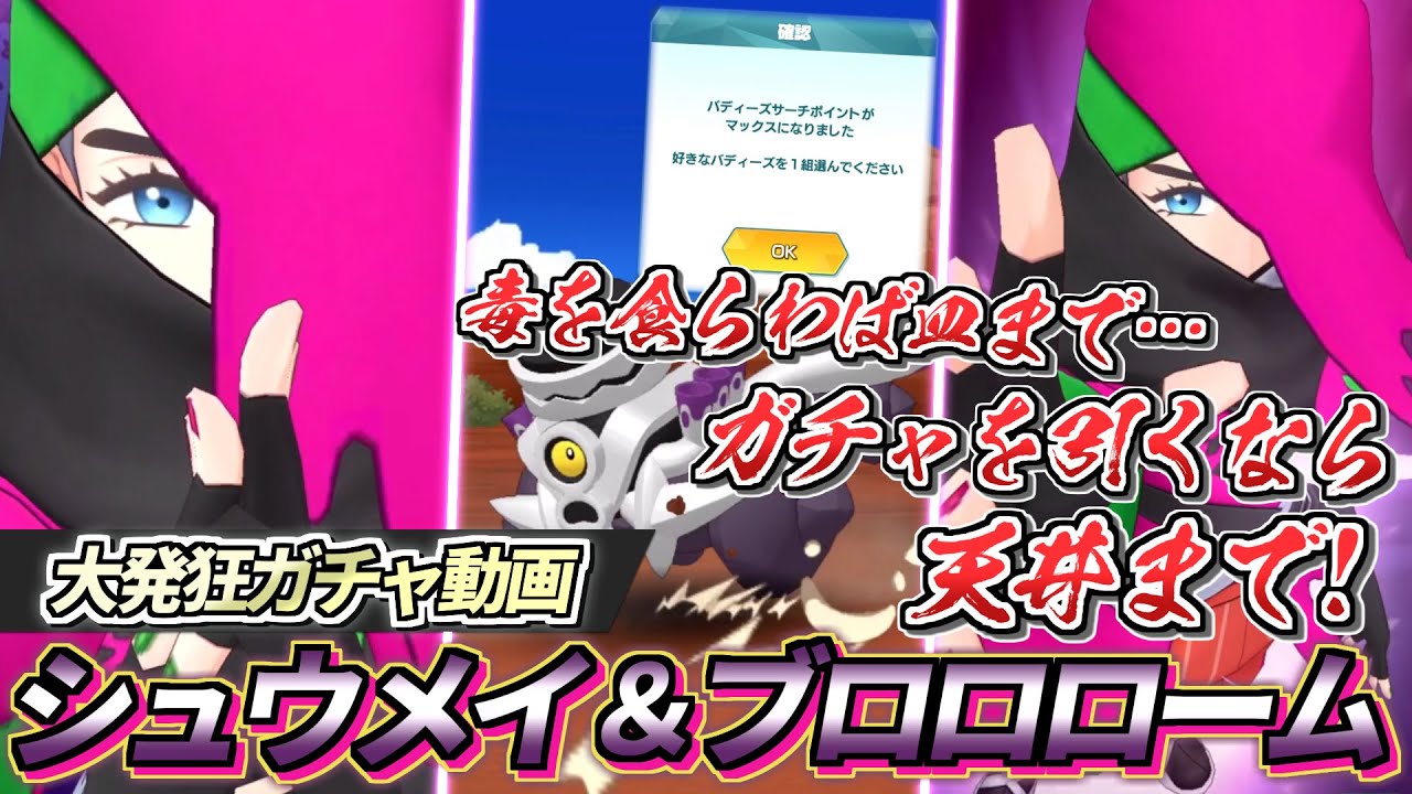 【ポケマスEX】毒を食らわば天井まで!!🔥『シュウメイ＆ブロロローム』大発狂ガチャ動画【ポケマス/ポケマスEX5周年/ポケモンマスターズ】