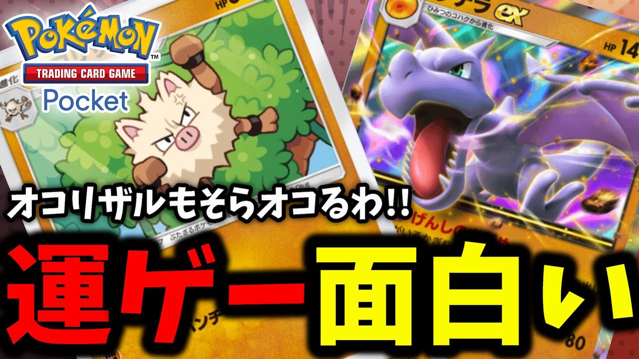 【ポケポケ】運ゲー面白過ぎだろｗｗ 最強速攻デッキ!!『オコリザル×プテラ』後はいつもの奴らがいます←【Pokémon Trading Card Game Pocket】