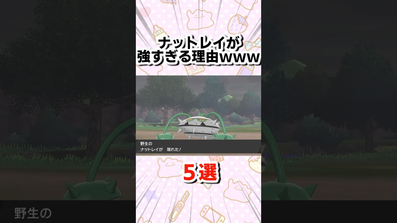 ナットレイが強すぎる理由5選