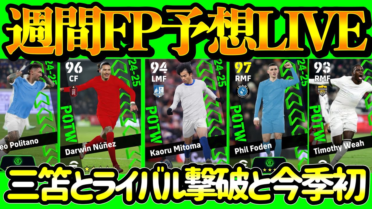 【活躍多数】eFootball2025 週間FP予想 三笘劇場登場なるか ライバル撃破からあの2名 劇的2ゴールFW ハットトリックも複数 読み切れない週間 来るのは？【イーフト/eFootball】