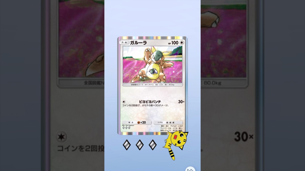 【ポケポケ開封】またまたガルーラGET！#Pokémon Trading Card Game Pocket##ポケカ#ポケポケ #pokemon#ガルーラ