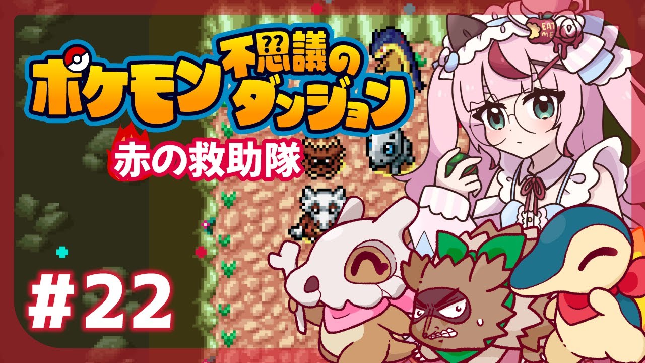 【ゲーム配信】ポケモン不思議のダンジョン🔥炎の救助隊  ＃２２