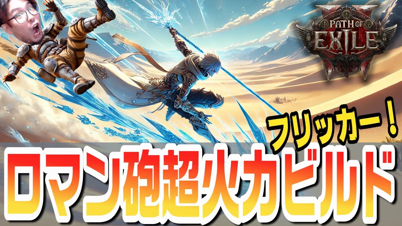 【PoE2】モンク「全属性フリッカーストライクビルド」解説！インヴォーカーで圧倒的火力！【KTRGaming Path of Exile 2 ゲーム 実況】