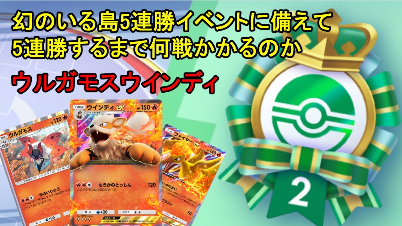 【ポケポケ】【ウインディウルガモス編】幻のいる島連勝イベントに備えて5連勝するまで何戦かかるのか
