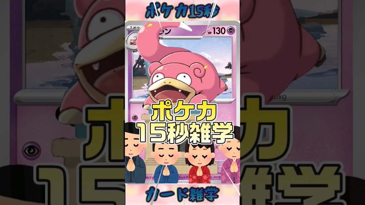 [ポケモンカード]ポケカ15秒雑学‼️ヤドラン‼️ #pokemon #ポケモンカード #games #ゲーム #雑学 #shorts