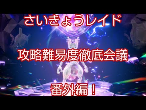 【ポケモンSV】さいきょうレイドの強さtier表、番外編 #5