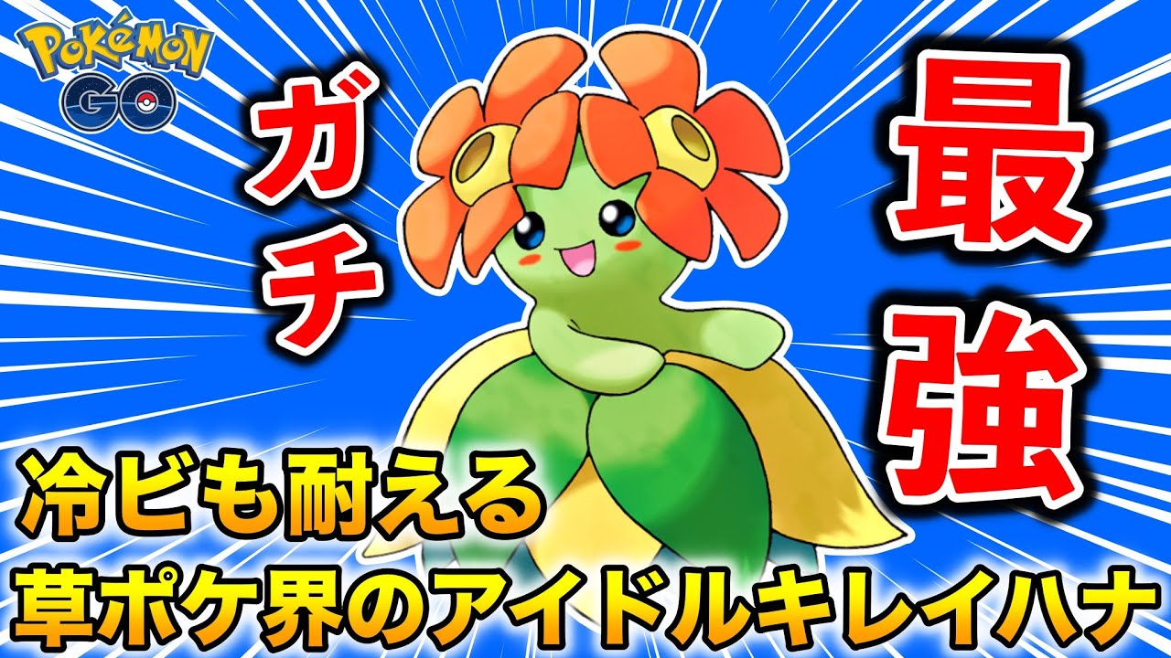 冷ビも余裕で耐える!!草ポケ界のアイドル『キレイハナ』ガチ最強かも知れないw【ポケモンGO】