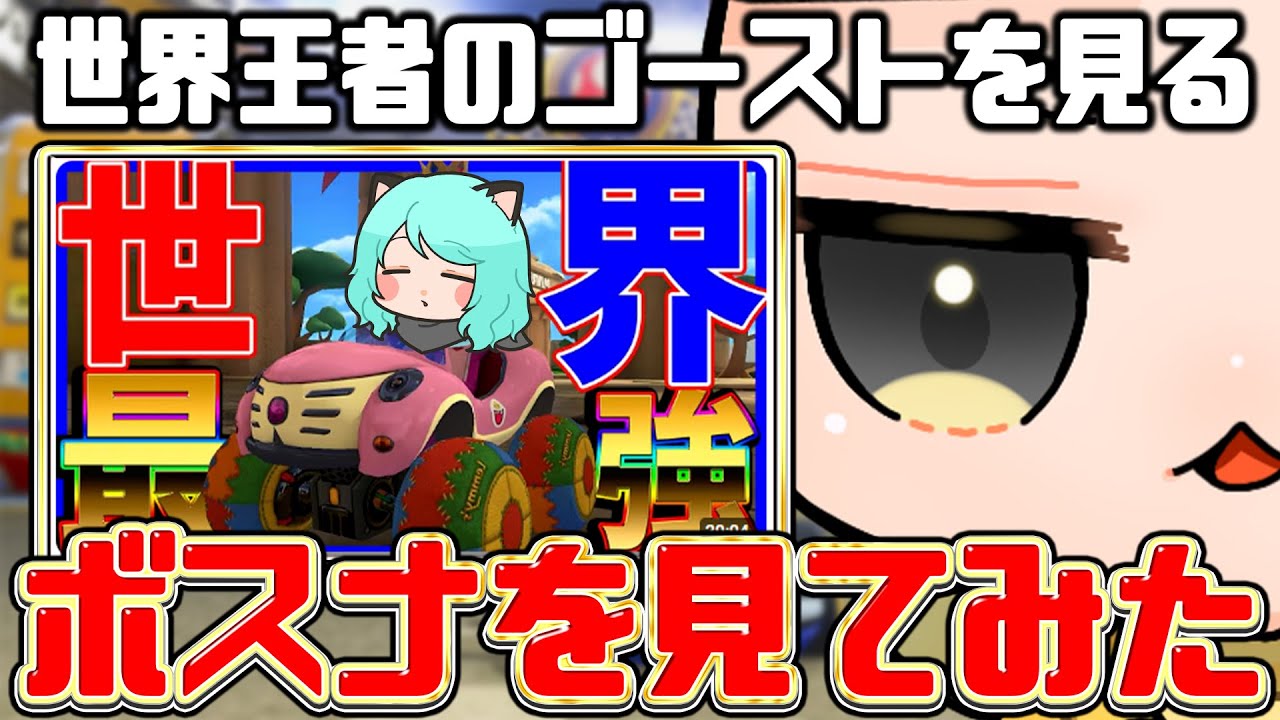 【リアクション】世界1位のゴーストを見るBosnaを見るIs(ﾉω`)#2237【マリオカート８デラックス】