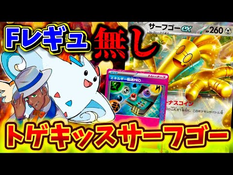 【Fレギュ無し】レギュ変後でも使用できるトゲキッスサーフゴーが強すぎた❗️❗️❗️〜シリーズ第5弾〜