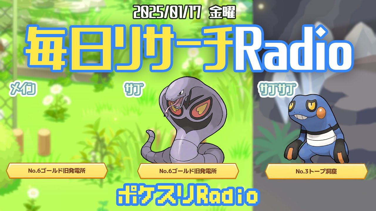 【朝ラジ】ゴールドはアメに困らないがトープは地獄~ポケスリ~