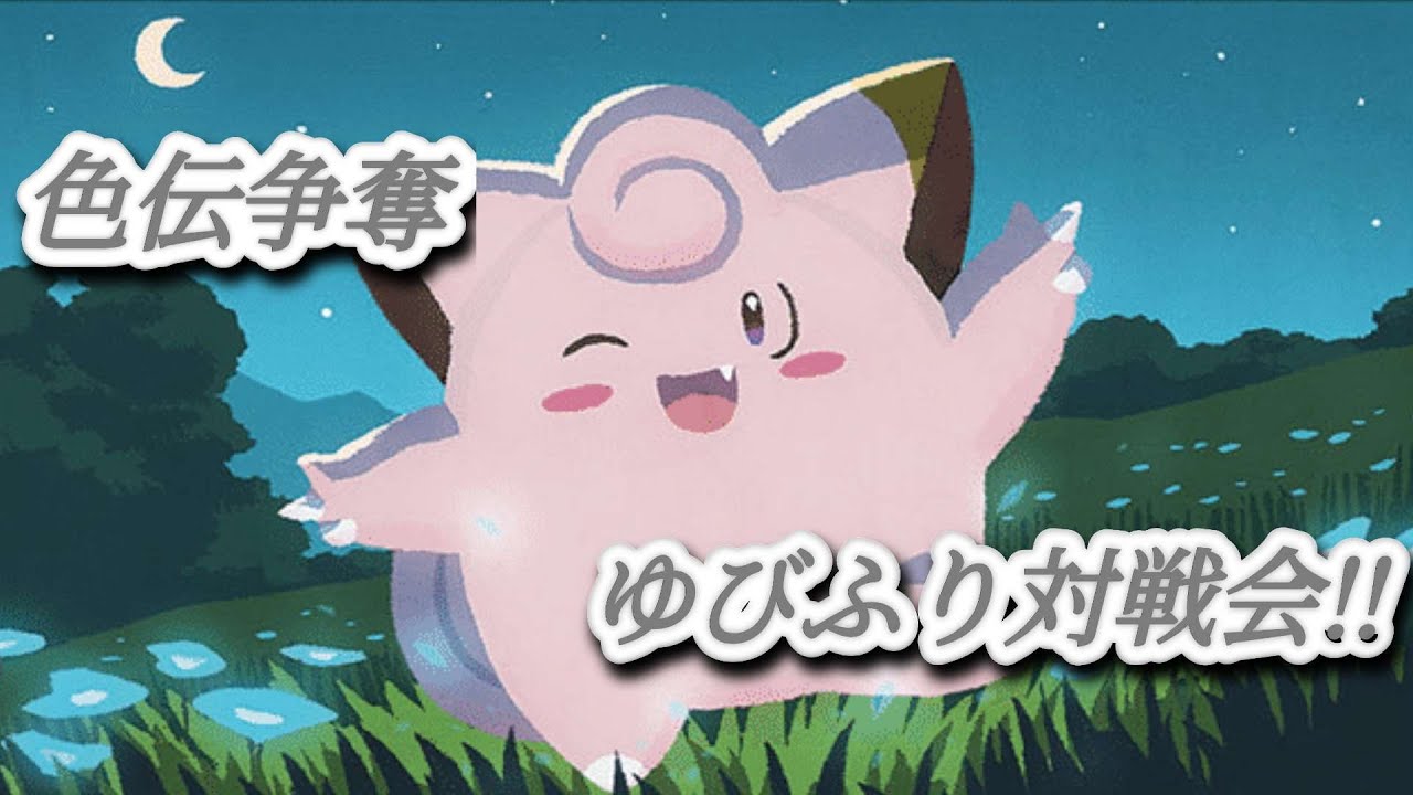 色伝争奪　ゆびをふる対戦会!!【事前登録者様のみになってます】