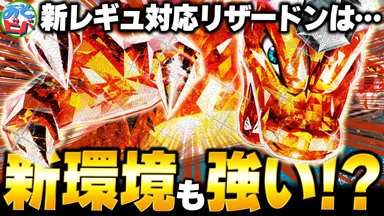 新レギュ対応の『リザードンex』は新たな環境でもやれるのか！？【ポケカ/ポケモンカード】【対戦】