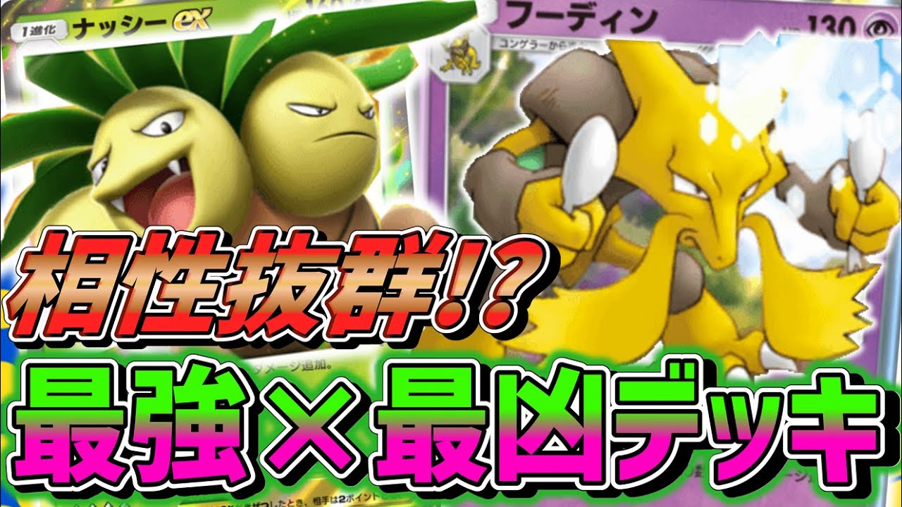 【ポケポケ】フーディンを混色で!?ナッシーEXとのデッキが結構強いぞ！！Pokémon Trading Card Game Pocket
