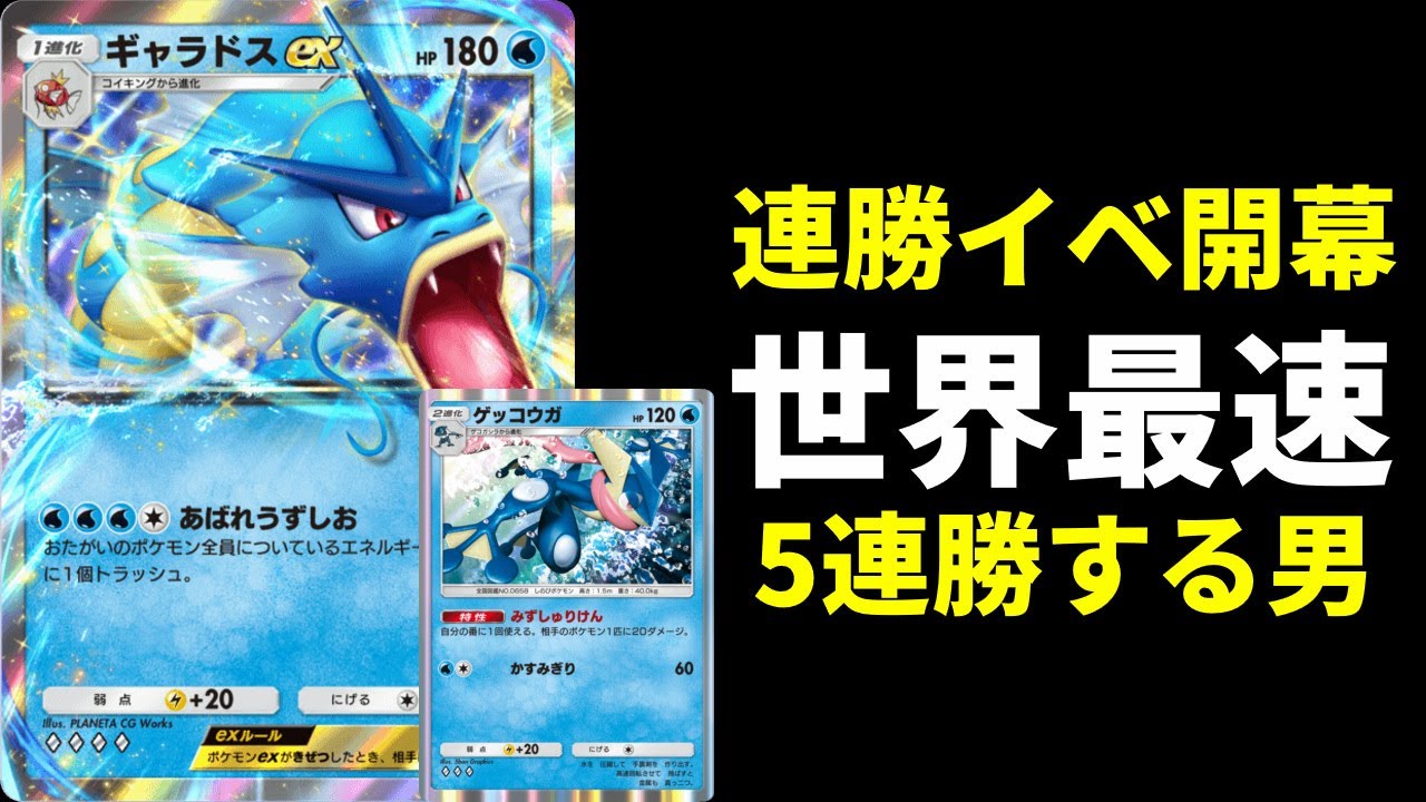 【ポケポケ】連勝イベント開幕！環境最強『ギャラドスex』×『ゲッコウガ』で世界最速5連勝する男。ギャラドスデッキ紹介【ポケカ/Pokémon Trading Card Game Pocket】
