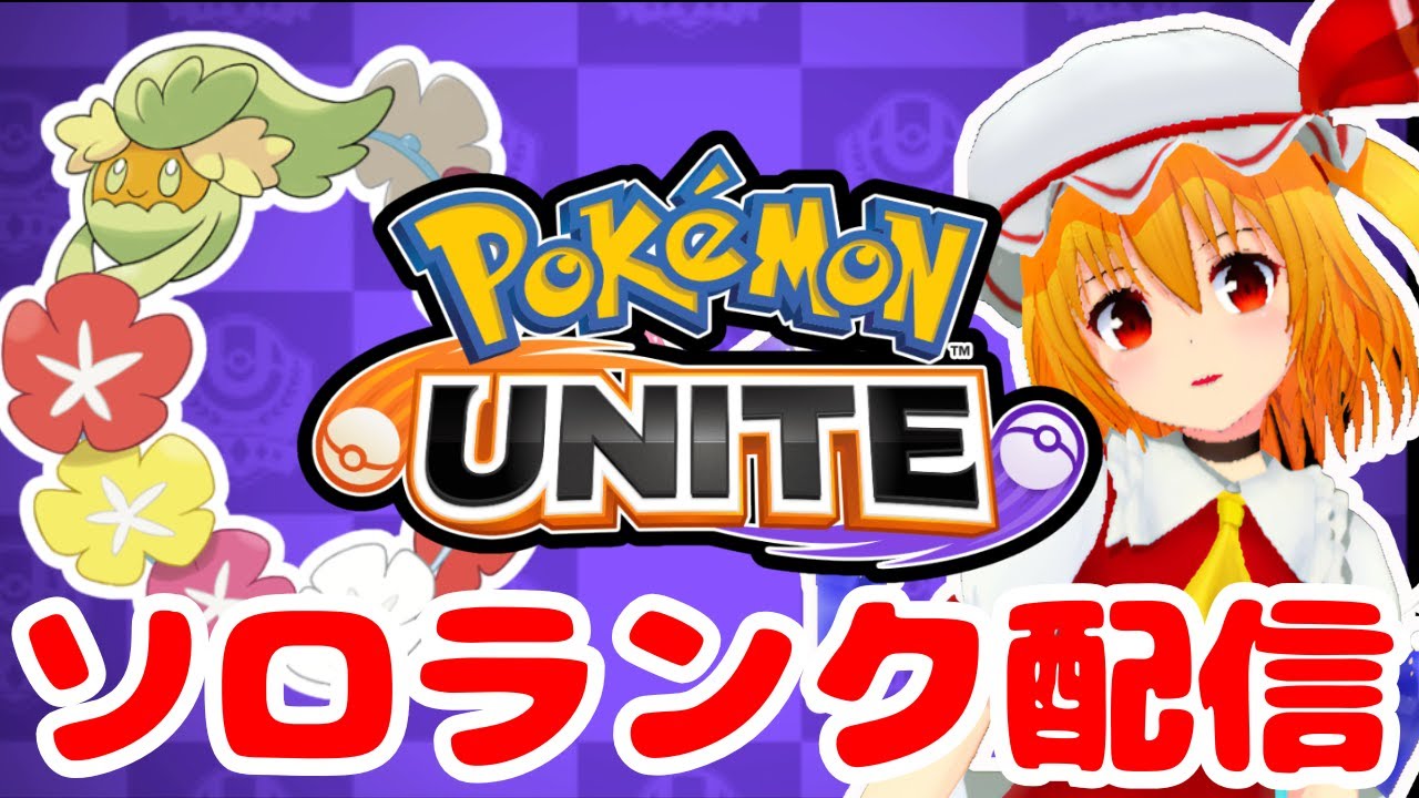 【ポケモンユナイト配信/ソロランク】キュワワーで他力本願ソロラン配信【pokemon unite/個人VTuber】#shorts #vtuber #pokemon