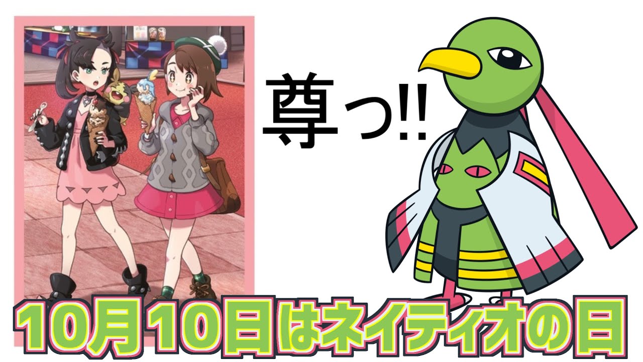 10月10日 ネイティオの日