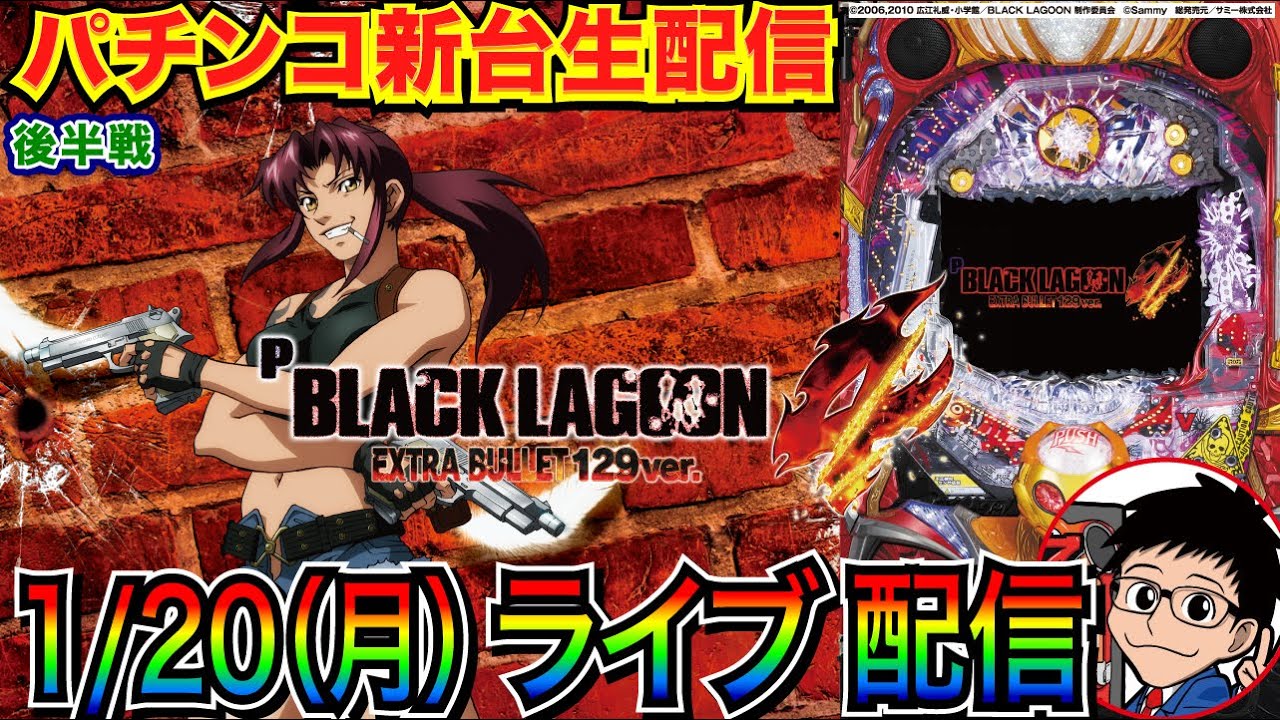 【パチンコ新台生配信】 後半戦  ブラックラグーン4 129ver.でラッキートリガーに入れたい！【パチンコライブ】【パチスロライブ】【パチ7】【せせりくん】