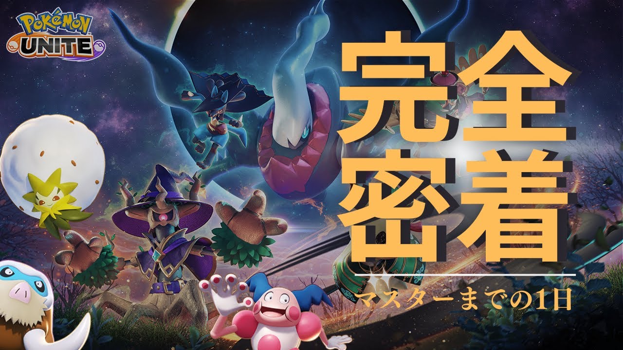 【ポケモンユナイト】マスターに挑戦！参加してください！