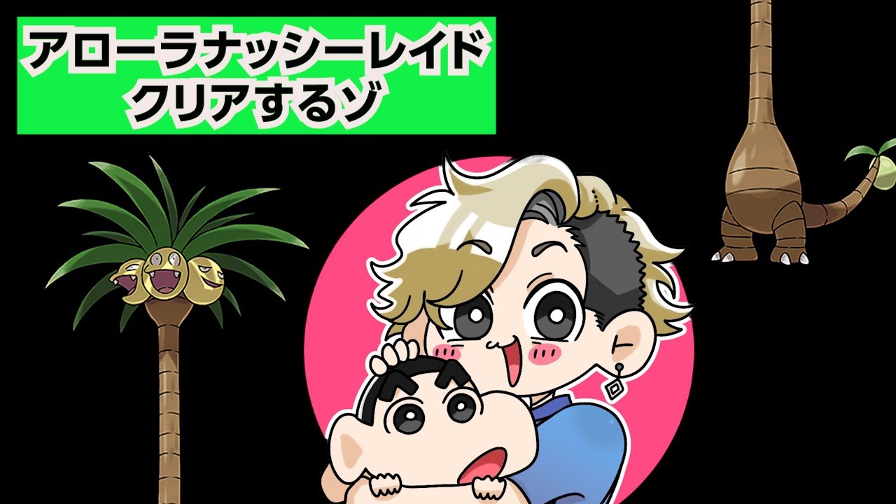 【アローラナッシー】レイド攻略するゾ！【ポケモンSV】