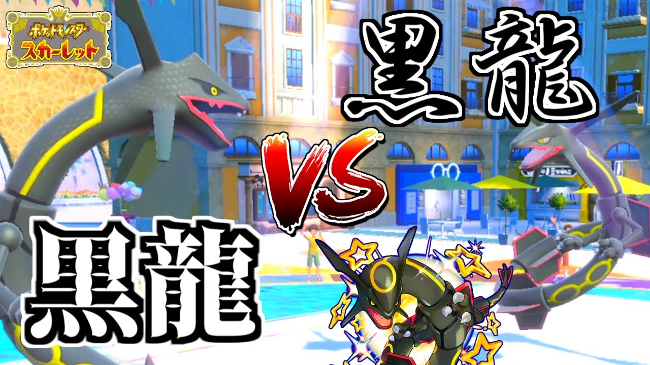 カイリューの上位互換『レックウザ』がランクマッチで無双しました【ポケモンSV】