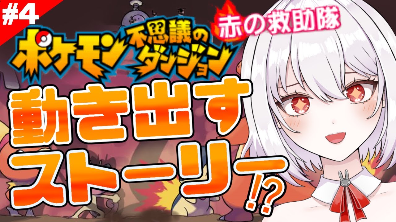 【ポケダン赤の救助隊#4】ストーリーが動き出す！？不思議のダンジョン！！【 #唄卯ノア/ #新人VTuber #個人勢VTuber】
